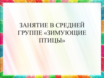 Презентация к занятию по развитию речи в средней группе Зимующие птицы