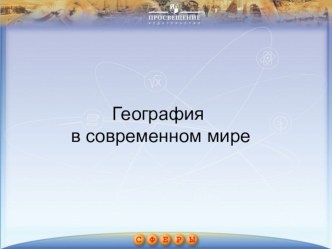 Презентация по географии на тему География в современном мире.