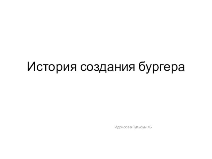 История создания бургераИдрисова Гульсум 7Б