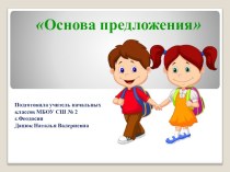Презентация к уроку русского языка на тему Основа предложения