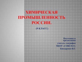 Презентация Химическая промышленность России