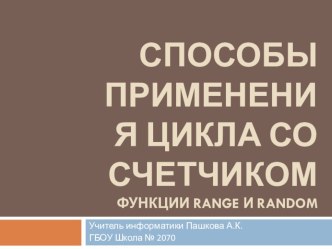 Презентация по информатике на тему Цикл со счетчиком