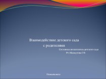 Презентация Взаимодействие детского сада с родителями