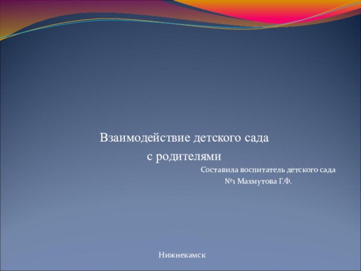 Взаимодействие детского сада с родителями