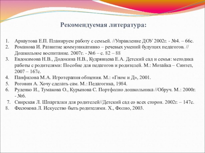 Рекомендуемая литература:Арнаутова Е.П. Планируем работу с семьей. //Управление ДОУ 2002г. - №4.