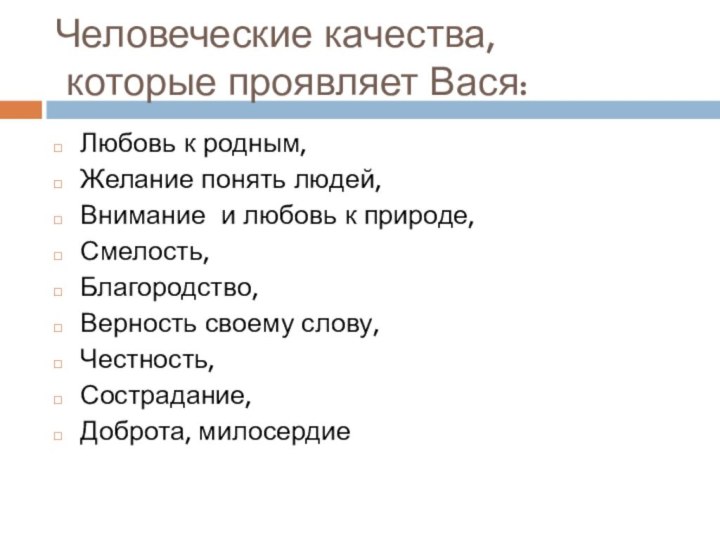 Человеческие качества,  которые проявляет Вася:Любовь к родным,Желание понять людей,Внимание и любовь