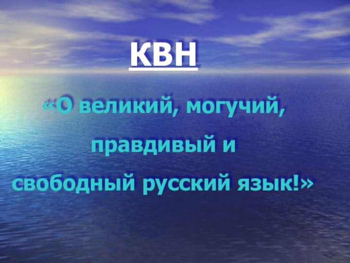 КВН «О великий, могучий, правдивый и  свободный русский язык!»