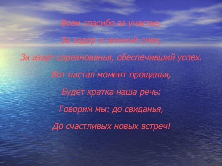 Всем спасибо за участье,За задор и звонкий смех,За азарт соревнованья, обеспечивший успех.Вот