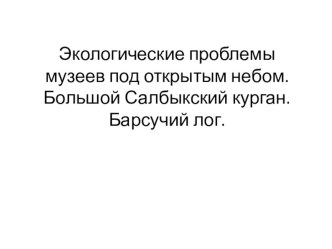 Экологические проблемы музеев под открытым небом