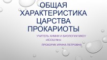 Презентация по биологии на тему: Общая характеристика царства Прокариоты