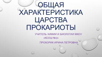 Презентация по биологии на тему: Общая характеристика царства Прокариоты