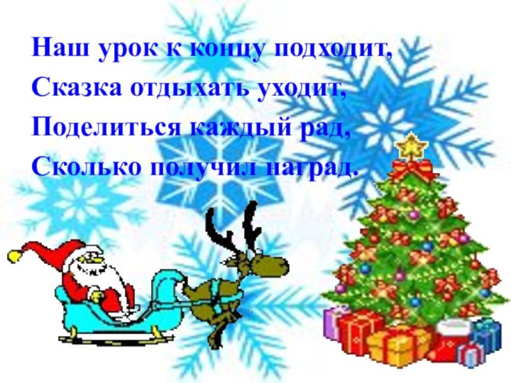 Наш урок к концу подходит,Сказка отдыхать уходит,Поделиться каждый рад,Сколько получил наград.