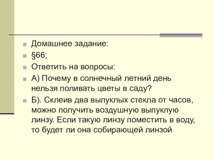 Домашнее задание:§66;Ответить на вопросы:А) Почему в солнечный летний день нельзя поливать цветы