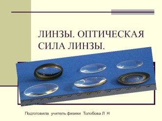 Презентация по физике для 8 класса  Линзы. Оптическая сила линзы