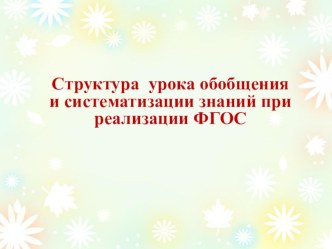 Структура урока обобщения и систематизации знаний при реализации ФГОС