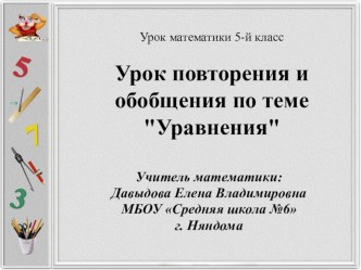 Презентация по математике на тему Уравнения (5 класс)