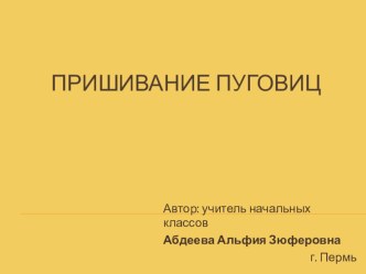 Презентация к уроку технологии по теме Пришивание пуговиц (2 класс)