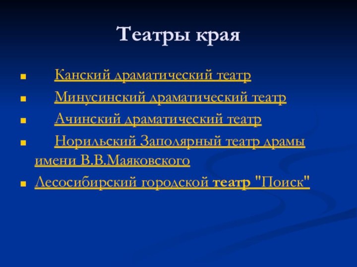 Театры края     Канский драматический театр     Минусинский драматический театр     Ачинский драматический театр     Норильский