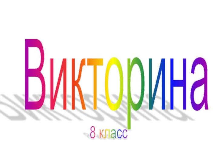 Викторина8 класс