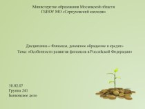 Урок. Дисциплина Финансы, денежное обращение и кредит Тема Особенность развития финансов в РФ