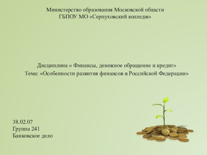 Министерство образования Московской области  ГБПОУ МО «Серпуховский колледж» Дисциплина « Финансы,