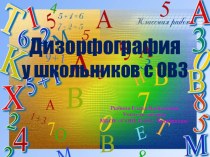 Презентация к исследованию проблемы дизорфографии у младших школьников