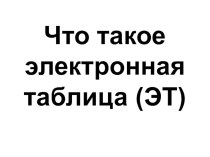 Что такое электронная таблица. 8 класс