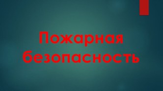 Пожарная безопасность. Презентация к классному часу.