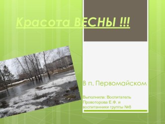 Красоты Весны