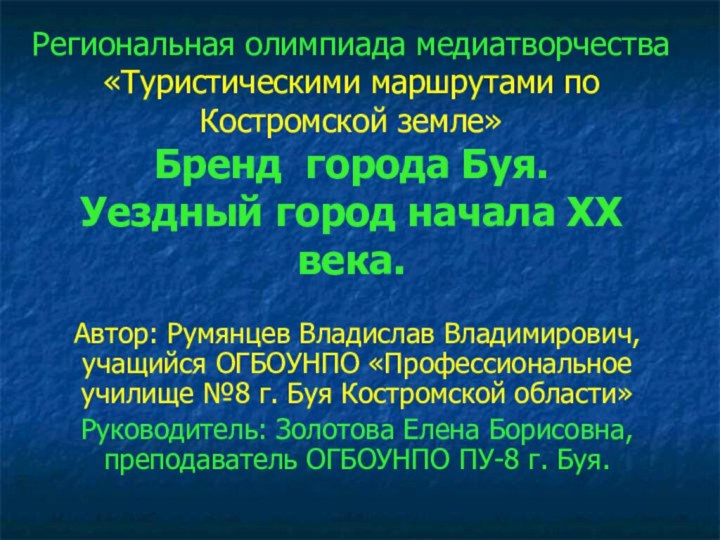 Региональная олимпиада медиатворчества «Туристическими маршрутами по Костромской земле» Бренд города Буя. Уездный