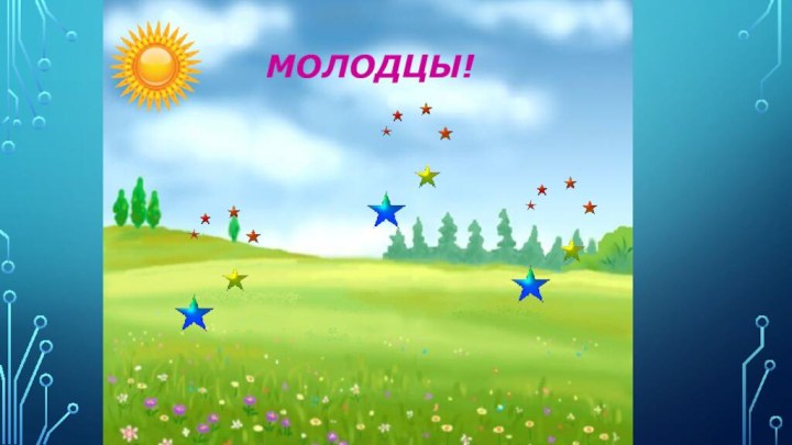 Молодцы!