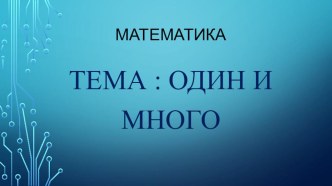 Презентация по математике на тему Один и много (1 класс)