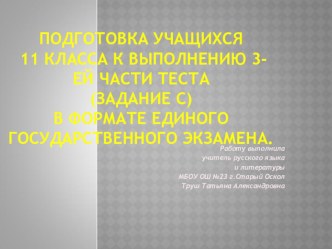 Презентация к уроку русского языка 11 класс ЕГЭ Сочинение-рассуждение