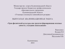 Урок физической культуры как средство формирования волевых качеств у младших школьников