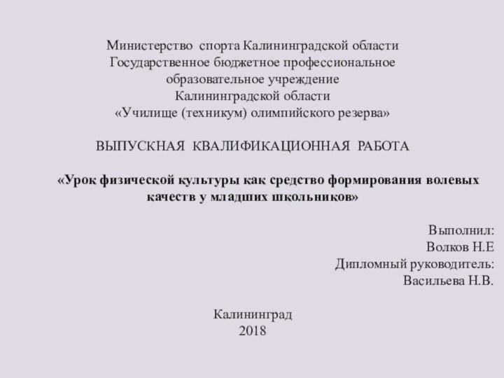 Министерство спорта Калининградской областиГосударственное бюджетное профессиональноеобразовательное учреждениеКалининградской области«Училище (техникум) олимпийского резерва»ВЫПУСКНАЯ КВАЛИФИКАЦИОННАЯ