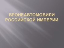 БРОНЕАВТОМОБИЛИ РОССИЙСКОЙ ИМПЕРИИ в Первой мировой войне