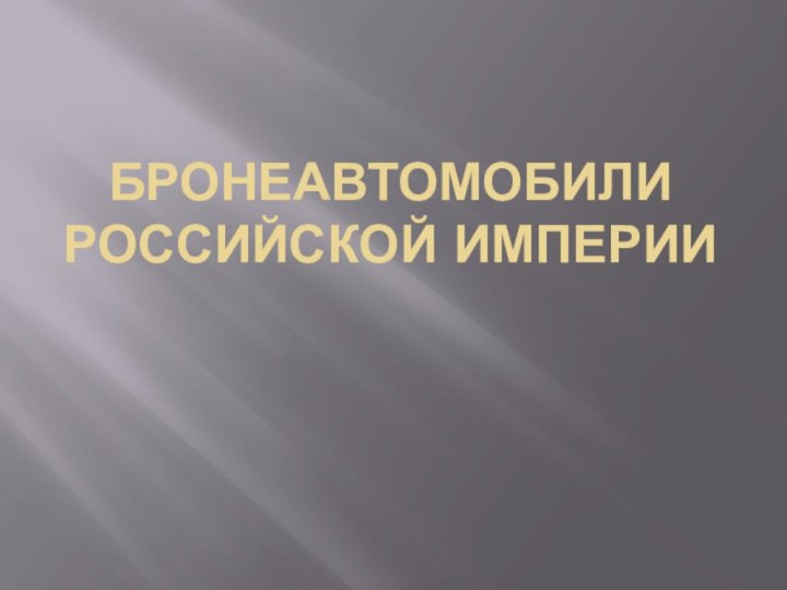 БРОНЕАВТОМОБИЛИ РОССИЙСКОЙ ИМПЕРИИ