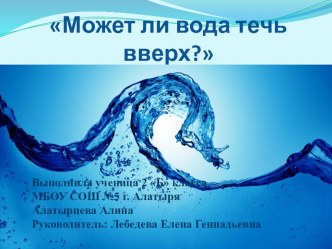 Презентация проектно-исследовательской работы может ли вода течь вверх