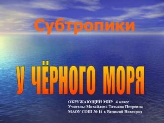 У Чёрного моря - презентация 4 класс Школа России