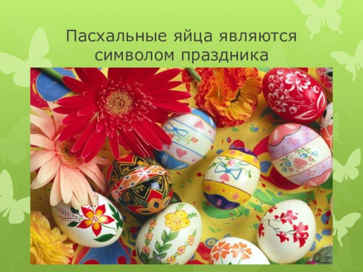 Пасхальные яйца являются символом праздника
