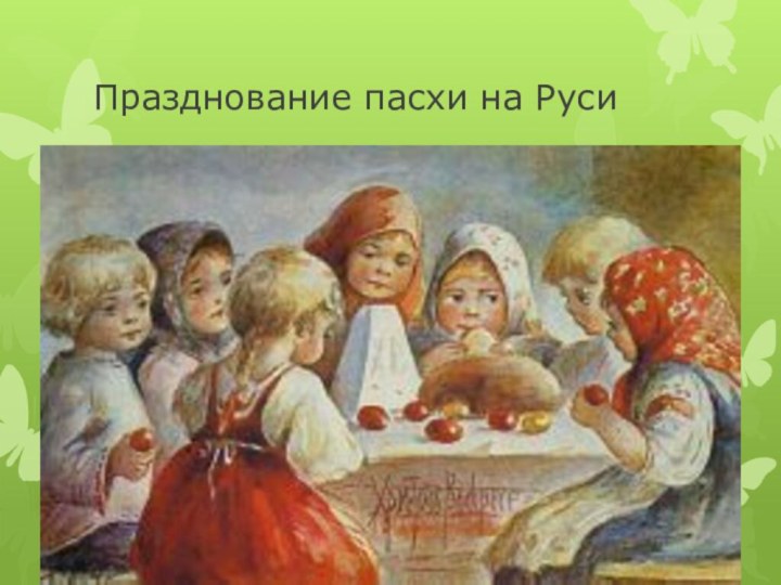 Празднование пасхи на Руси