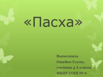 Творческая работа ученика по комплексному учебному курсу ОРКСЭ на тему Пасха