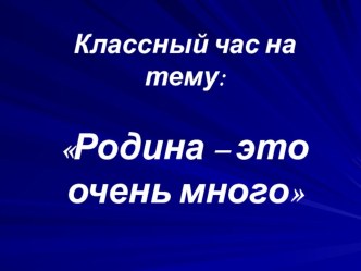 Классный час для 9 класса Родина - это очень много