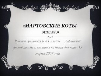 Презентация Мартовские коты. Эпилог