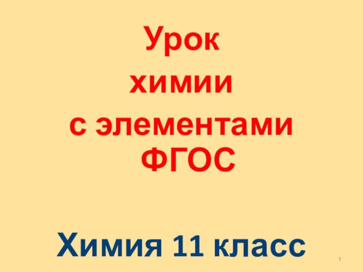 Урок химии с элементами ФГОСХимия 11 класс