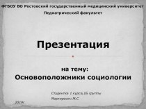 Презентация по курсу социологии на тему Основоположники социологии 1курс