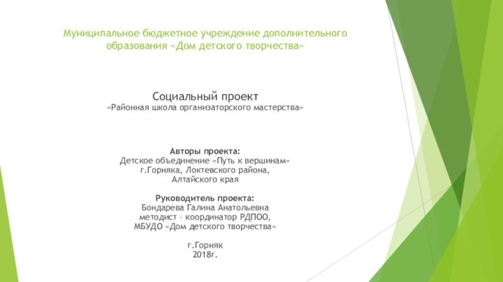 Муниципальное бюджетное учреждение дополнительного образования «Дом детского творчества»Социальный проект «Районная школа организаторского