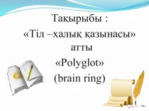 Презентация Брейн -ринг Тіл халық -қазынасы