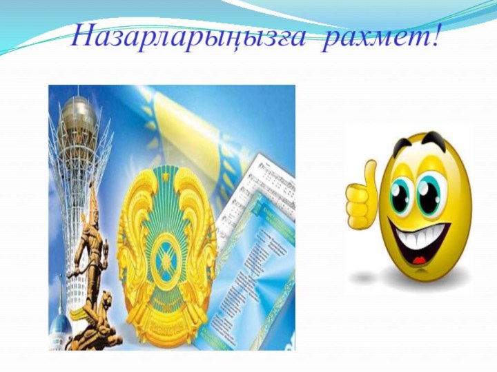 Назарларыңызға рахмет!