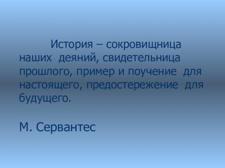 История – сокровищница наших деяний, свидетельница прошлого,